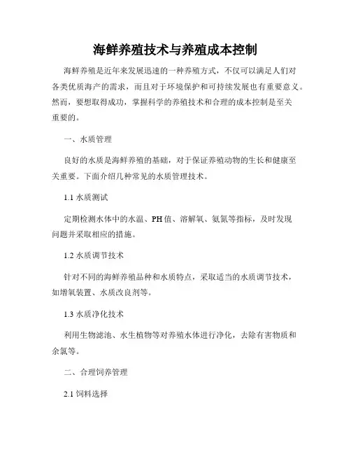 海鲜养殖技术与养殖成本控制