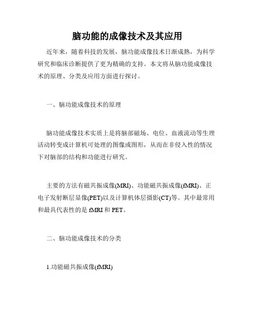 脑功能的成像技术及其应用
