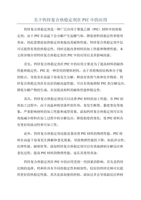关于钙锌复合热稳定剂在PVC中的应用