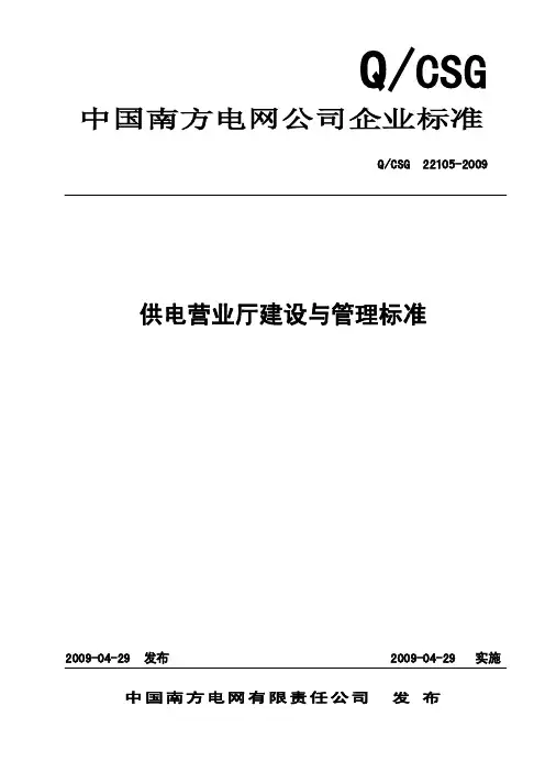 南方电网-供电营业厅建设与管理标准