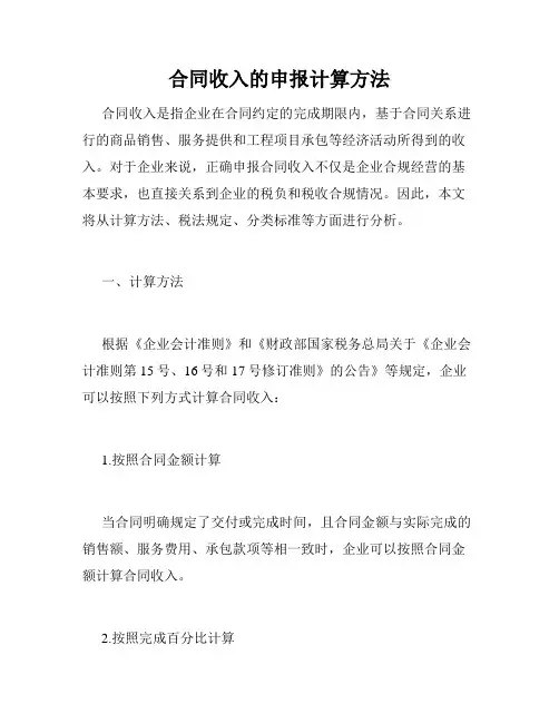 合同收入的申报计算方法