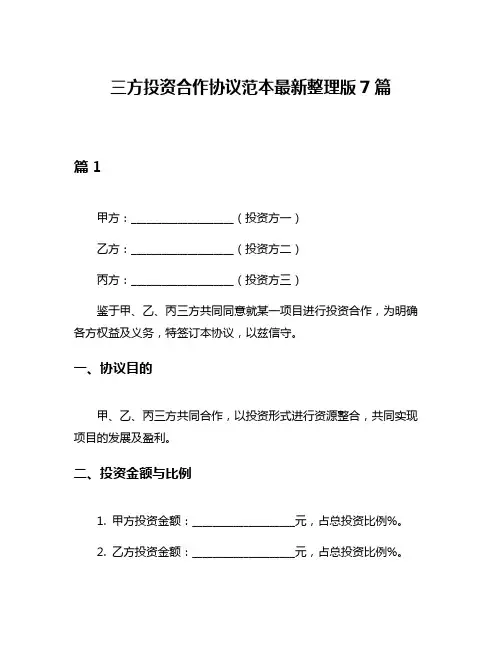 三方投资合作协议范本最新整理版7篇