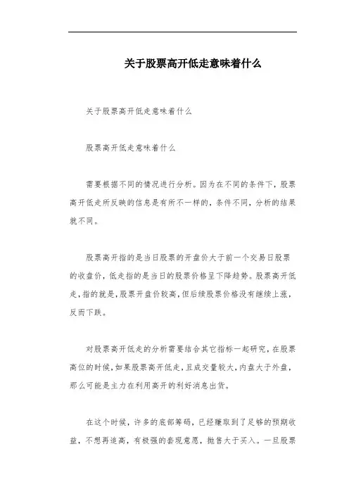 关于股票高开低走意味着什么