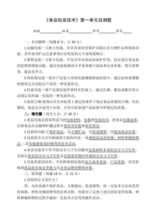 《食品包装技术》题库-单元测试题答案