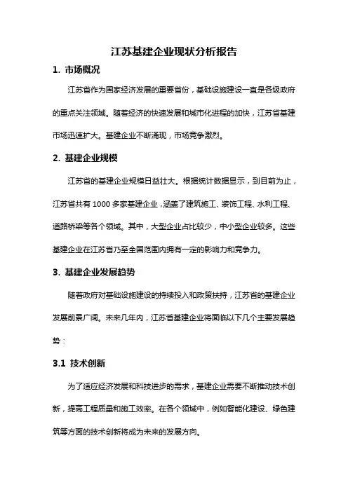 江苏基建企业现状分析报告
