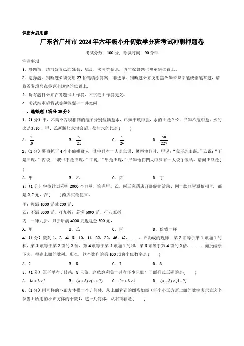 (小升初分班)广东省广州市2024年六年级小升初数学分班考试冲刺押题卷(考试版A4)