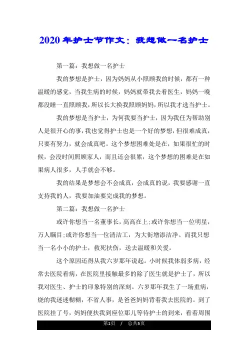 2020年护士节作文：我想做一名护士.doc