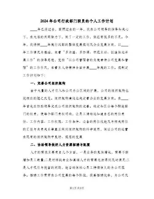 2024年公司行政部门职员的个人工作计划（3篇）