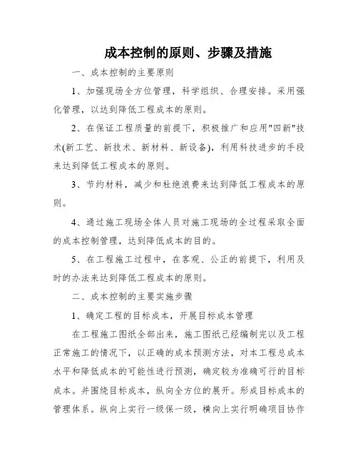 成本控制的原则、步骤及措施