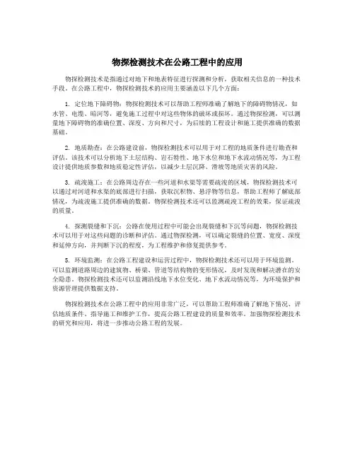 物探检测技术在公路工程中的应用