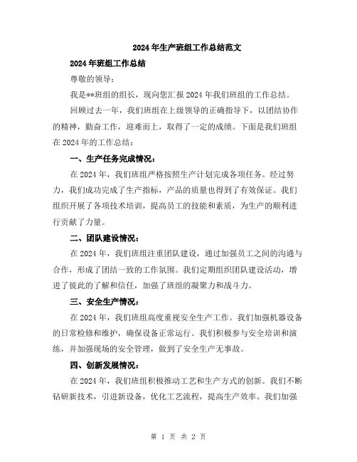 2024年生产班组工作总结范文