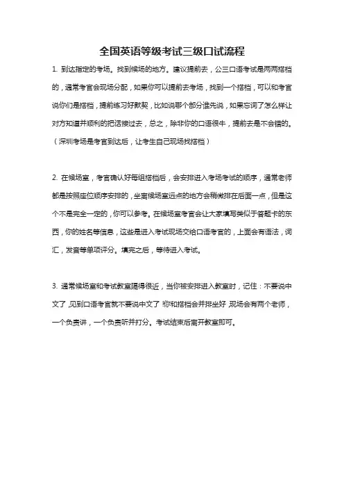 全国英语等级考试三级口试流程