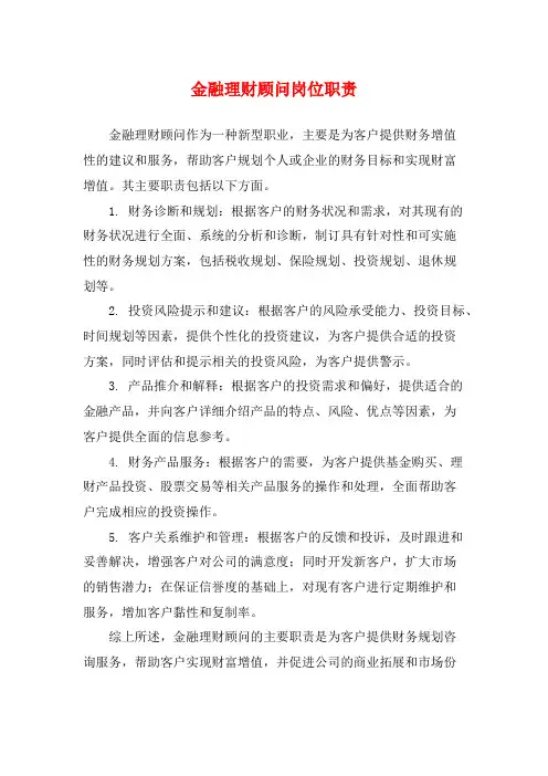 金融理财顾问岗位职责