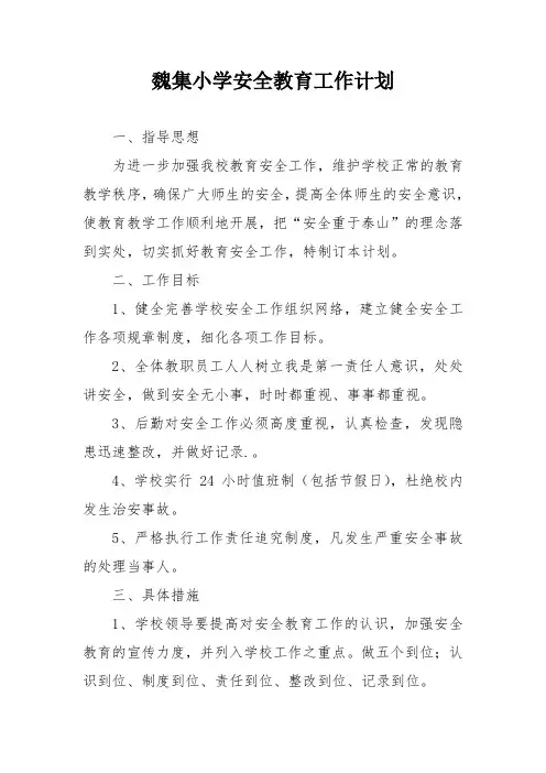 魏集小学安全教育工作计划