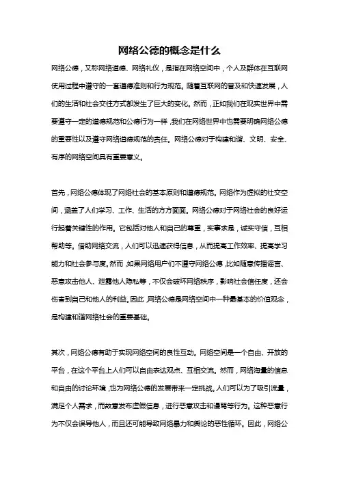 网络公德的概念是什么