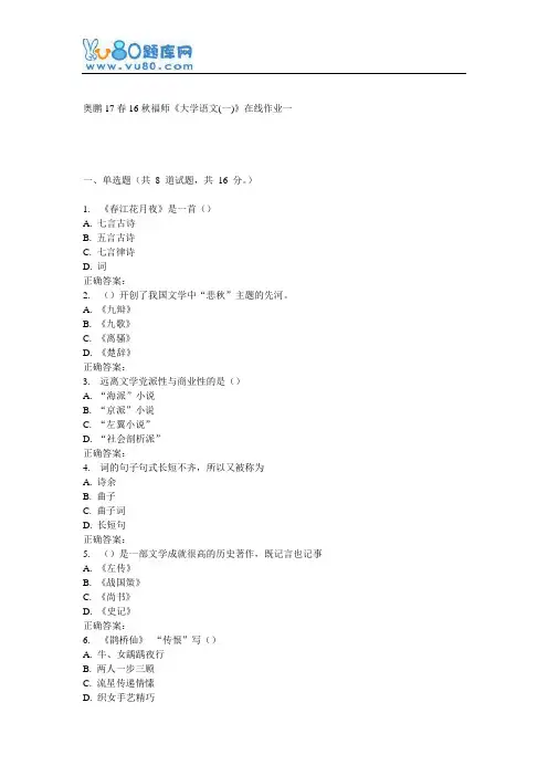 16秋福师《大学语文(一)》在线作业一