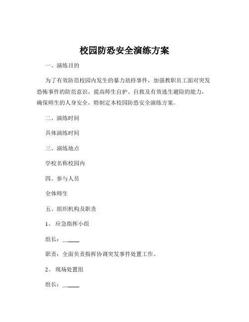 校园防恐安全演练方案