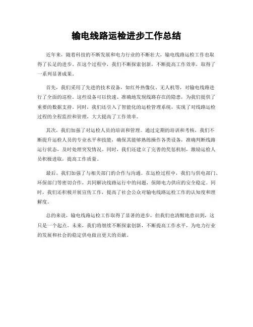 输电线路运检进步工作总结