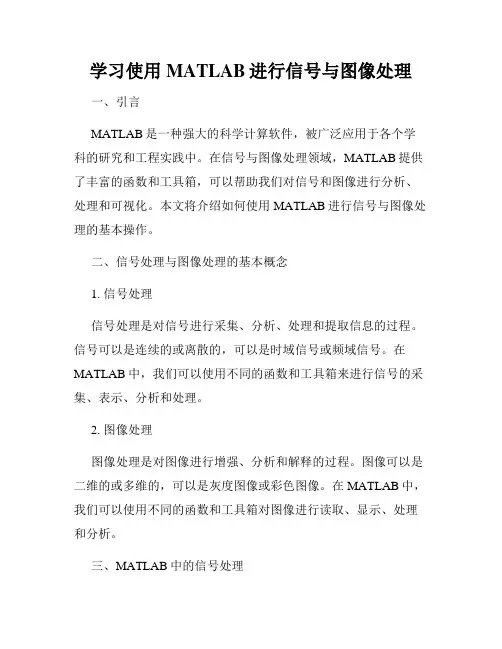 学习使用MATLAB进行信号与图像处理