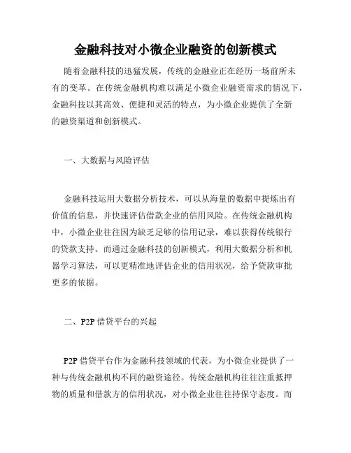 金融科技对小微企业融资的创新模式