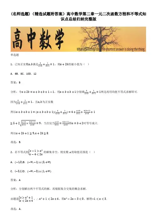 (精选试题附答案)高中数学第二章一元二次函数方程和不等式知识点总结归纳完整版