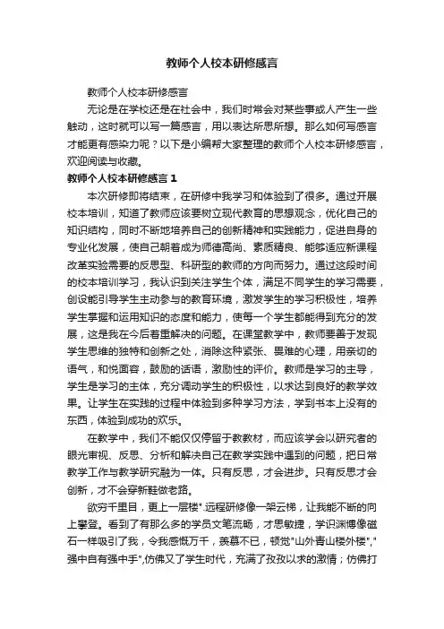 教师个人校本研修感言