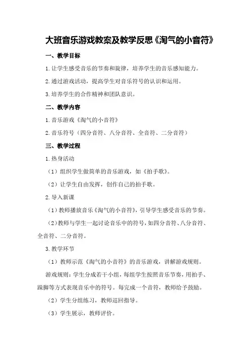 大班音乐游戏教案及教学反思《淘气的小音符》