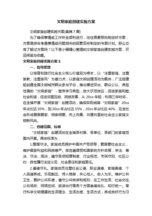 文明家庭创建实施方案（集锦7篇）