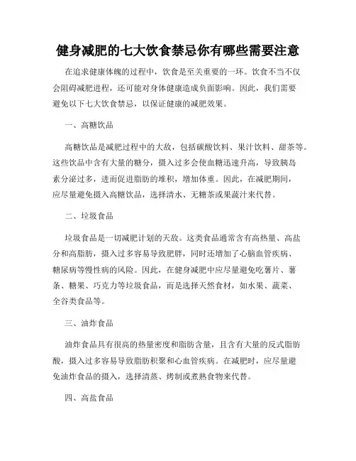 健身减肥的七大饮食禁忌你有哪些需要注意