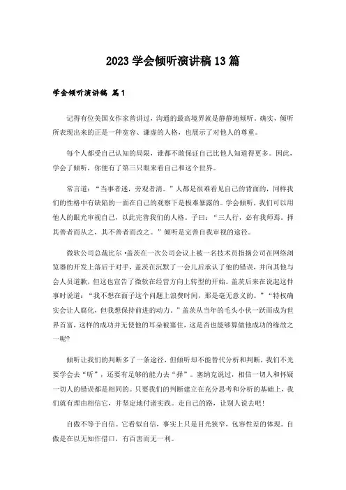 2023学会倾听演讲稿13篇