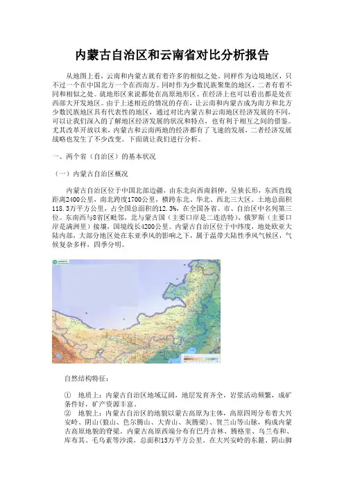 中国地理作业——云南省和内蒙古经济对比修改版