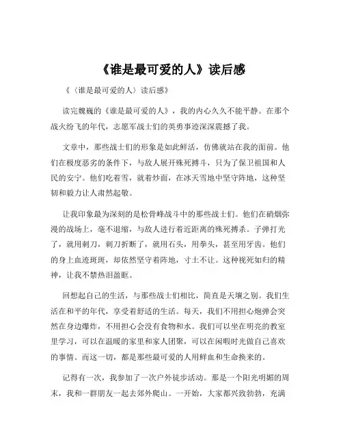 《谁是最可爱的人》读后感