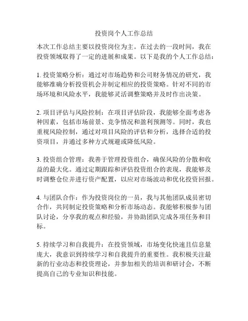 投资岗个人工作总结