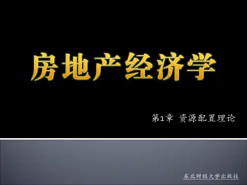 第1章  资源配置理论《房地产经济学》PPT课件