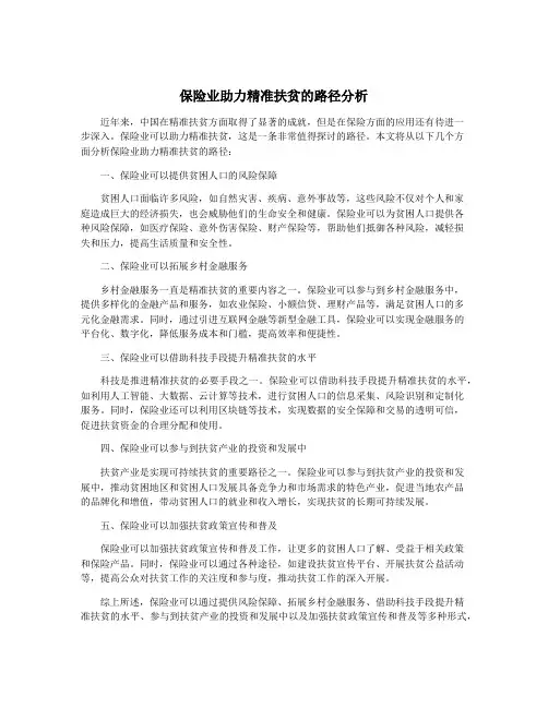 保险业助力精准扶贫的路径分析