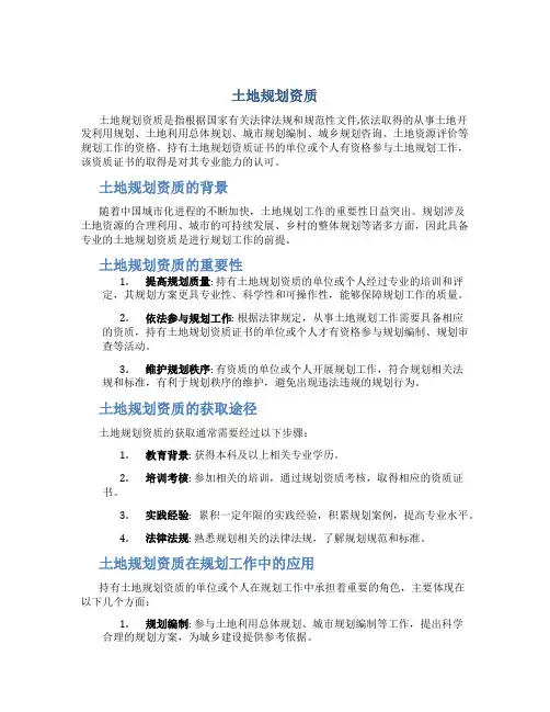 土地规划资质