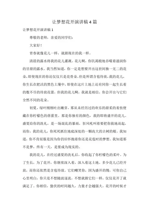 让梦想花开演讲稿4篇