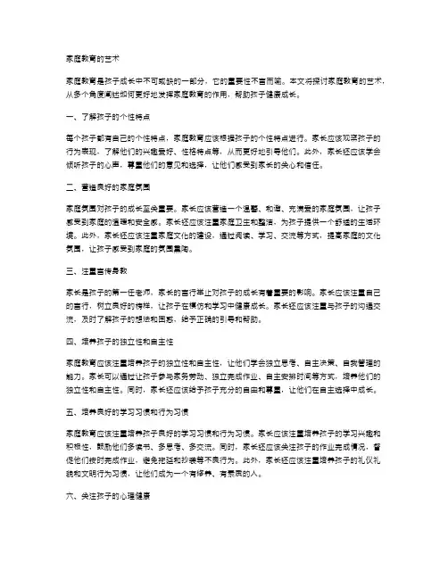 家庭教育的艺术