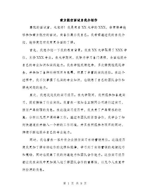南方航空面试自我介绍作（五篇）