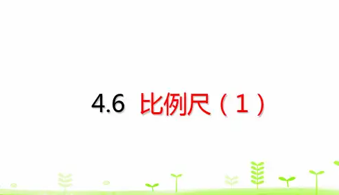 六年级【下】册数学-比例尺(1)(25张ppt)人教版公开课课件