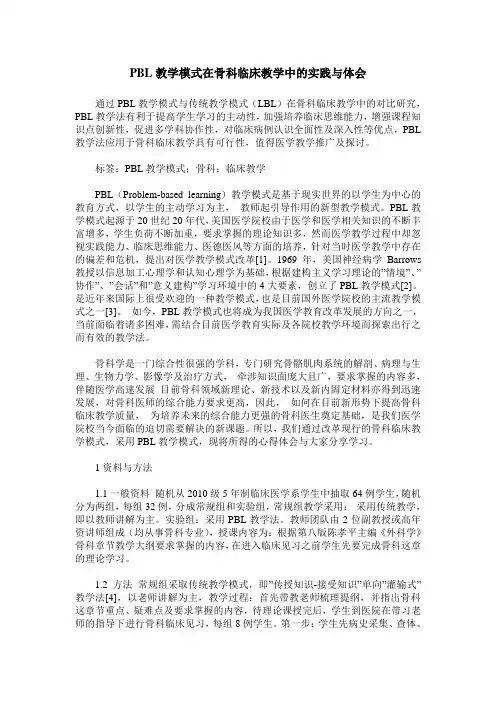 PBL教学模式在骨科临床教学中的实践与体会