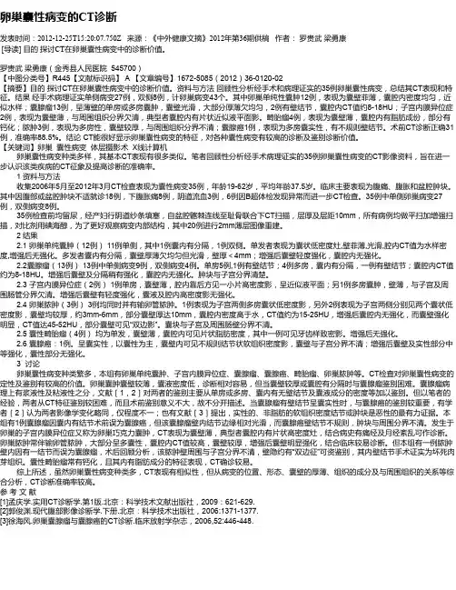 卵巢囊性病变的CT诊断