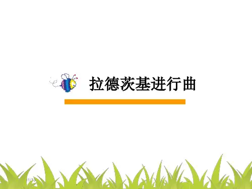 人音版初中七年级下册音乐(五线谱)拉德茨基进行曲_课件1(4)