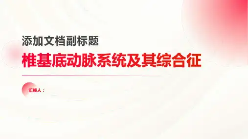 椎基底动脉系统及其综合征