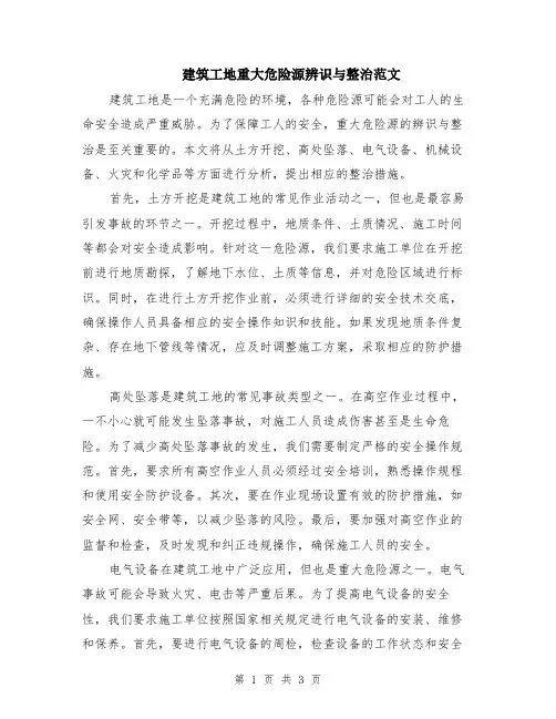 建筑工地重大危险源辨识与整治范文