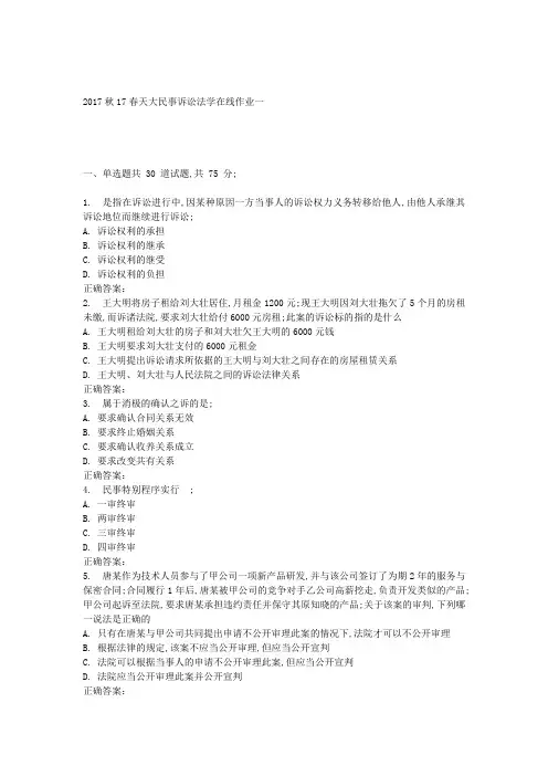 天大春民事诉讼法学在线作业一