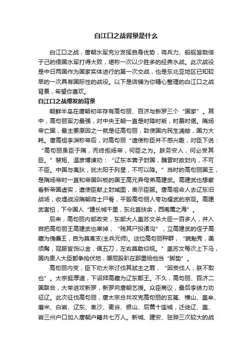 白江口之战背景是什么
