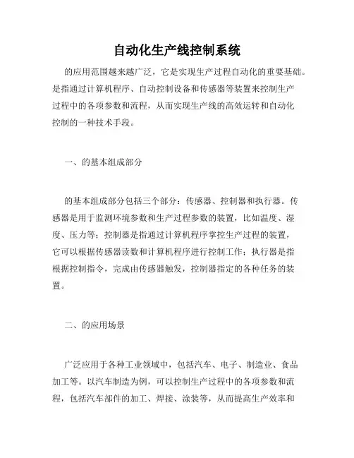 自动化生产线控制系统