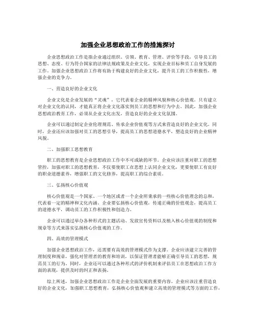 加强企业思想政治工作的措施探讨