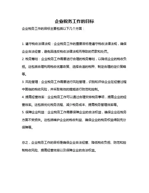 企业税务工作的目标